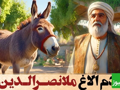 داستان‌های طنز/ حکایت خنده‌دار ملانصرالدین و دزد / الاغ ملا را می‌دزدد، اما از ترس حرف ملا آن را برمی‌گرداند