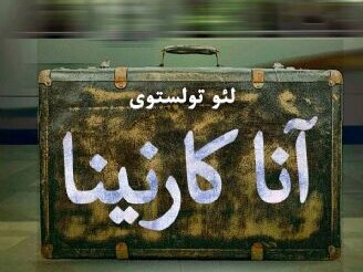 کتاب صوتی/ عشق، خیانت و نابودی؛ بریده‌ای از کتاب صوتی "آناکارنینا" اثر لئو تولستوی به روایت دلنشین علی عمرانی