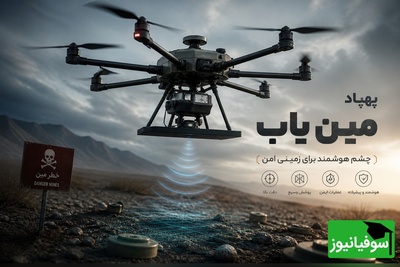 (ویدئو) مهندسی هوشمند علیه مرگ خاموش؛ تکنولوژی جدید کشف مین‌ها