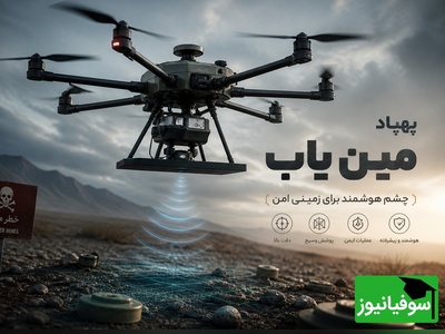 (ویدئو) مهندسی هوشمند علیه مرگ خاموش؛ تکنولوژی جدید کشف مین‌ها