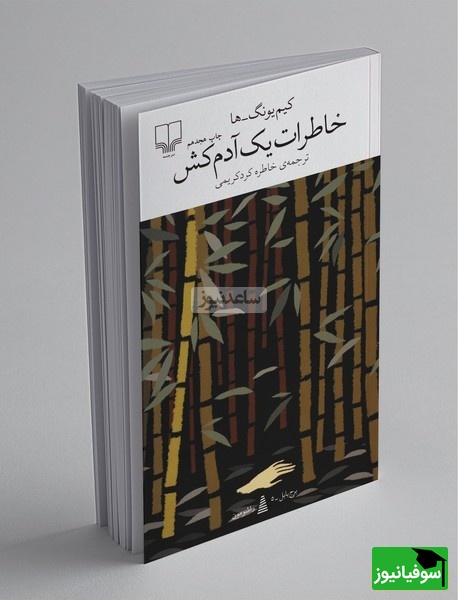 معرفی کتاب خاطرات یک آدمکش از کیم یونگ ها/ کیم بیونگ سو اختیار ذهنش را پاک از دست میدهد. حافظهاش را، عقلش را. یادش نمیآید سگی داشته یا نه، یادش نیست آخرین بار چه کسی را کشته