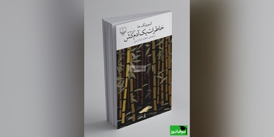 معرفی کتاب خاطرات یک آدم‌کش از  کیم یونگ ها/ کیم بیونگ سو اختیار ذهنش را پاک از دست می‌دهد. حافظه‌اش را، عقلش را. یادش نمی‌آید سگی داشته یا نه، یادش نیست آخرین بار چه کسی را کشته