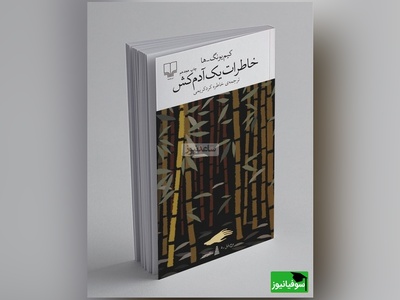 معرفی کتاب خاطرات یک آدم‌کش از  کیم یونگ ها/ کیم بیونگ سو اختیار ذهنش را پاک از دست می‌دهد. حافظه‌اش را، عقلش را. یادش نمی‌آید سگی داشته یا نه، یادش نیست آخرین بار چه کسی را کشته