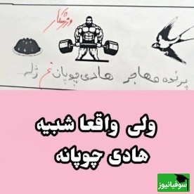 مگه میشه مدرسه شروع شده باشه و شاهکارهای خلاقانه دانش آموزان ایرانی رو نبینیم؟😂/ هادی چوپان رو کجای دلم بزارم؟