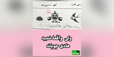مگه میشه مدرسه شروع شده باشه و شاهکارهای خلاقانه دانش آموزان ایرانی رو نبینیم؟😂/ هادی چوپان رو کجای دلم بزارم؟