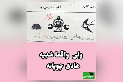 مگه میشه مدرسه شروع شده باشه و شاهکارهای خلاقانه دانش آموزان ایرانی رو نبینیم؟😂/ هادی چوپان رو کجای دلم بزارم؟