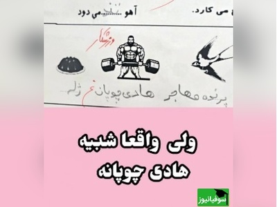 مگه میشه مدرسه شروع شده باشه و شاهکارهای خلاقانه دانش آموزان ایرانی رو نبینیم؟😂/ هادی چوپان رو کجای دلم بزارم؟