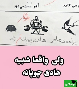 مگه میشه مدرسه شروع شده باشه و شاهکارهای خلاقانه دانش آموزان ایرانی رو نبینیم؟😂/ هادی چوپان رو کجای دلم بزارم؟