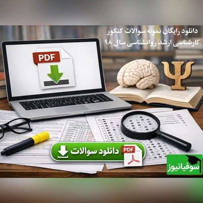 دانلود رایگان نمونه سوالات کنکور کارشناسی ارشد روانشناسی سال 98 + پاسخنامه کلیدی (PDF)