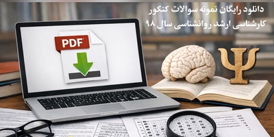 دانلود رایگان نمونه سوالات کنکور کارشناسی ارشد روانشناسی سال 98 + پاسخنامه کلیدی (PDF)
