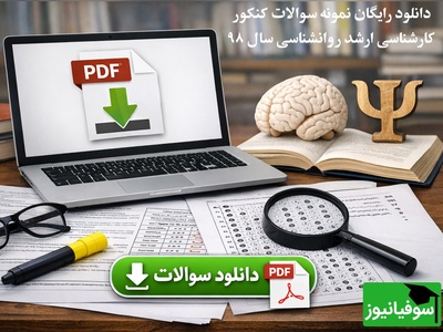 دانلود رایگان نمونه سوالات کنکور کارشناسی ارشد روانشناسی سال 98 + پاسخنامه کلیدی (PDF)