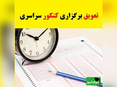 (ویدئو) رئیس سازمان سنجش: نوبت دوم کنکور در روزهای 21 و 22 برگزار خواهد شد