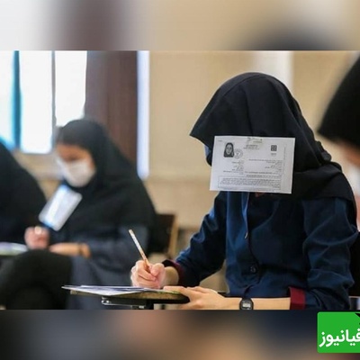 هشدار مهم برای کنکوری‌ها؛ زمان احتمالی برگزاری آزمون سراسری 1405 و فرمول جدید تأثیر معدل فاش شد