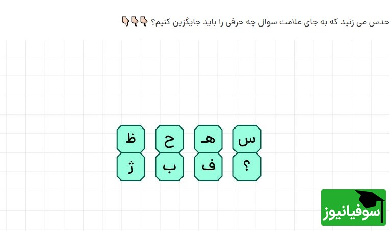 تست هوش الفبای فارسی