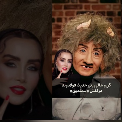سورپرایز عجیب هالووین امسال؛ گریم سنگین و غیرقابل‌باور حدیث فولادوند همه را میخکوب کرد!+ویدیو