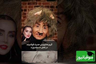 سورپرایز عجیب هالووین امسال؛ گریم سنگین و غیرقابل‌باور حدیث فولادوند همه را میخکوب کرد!+ویدیو