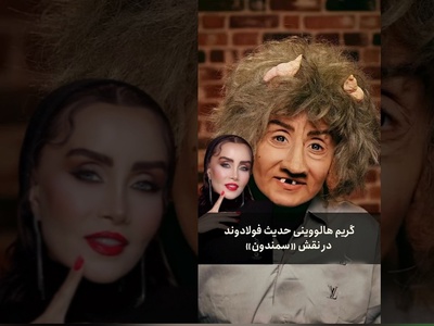 سورپرایز عجیب هالووین امسال؛ گریم سنگین و غیرقابل‌باور حدیث فولادوند همه را میخکوب کرد!+ویدیو