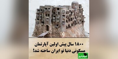 (ویدئو) مهندسی شگفت‌انگیز قلعۀ «ایزدخواست» نخستین شهر آپارتمانی ایران