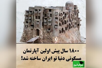 (ویدئو) مهندسی شگفت‌انگیز قلعۀ «ایزدخواست» نخستین شهر آپارتمانی ایران