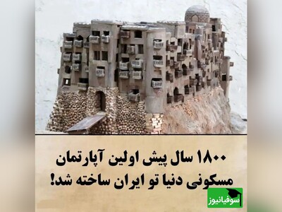 (ویدئو) مهندسی شگفت‌انگیز قلعۀ «ایزدخواست» نخستین شهر آپارتمانی ایران