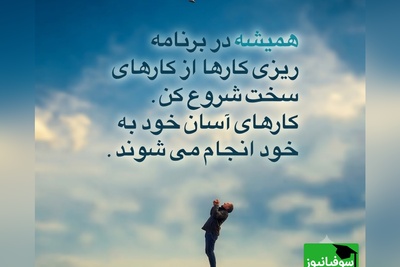گاهی آن‌قدر درگیر نگرانی‌های فردا می‌شویم که زیبایی امروز را فراموش می‌کنیم. زندگی همیشه آن‌طور که ما تصور می‌کنیم سخت و بی‌رحم نیست / پیام انگیزشی امروز 27 تیر 1405 + ویدئو