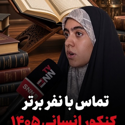 رتبه 7 کنکور انسانی در شوک یک تماس خاص از دفتر رهبری؛ زهرا گلی‌زاده از اتفاقی گفت که برایش از رتبه کنکور هم ارزشمندتر بود!