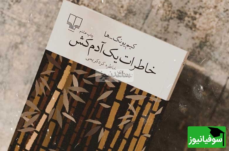 خاطرات یک آدم کش