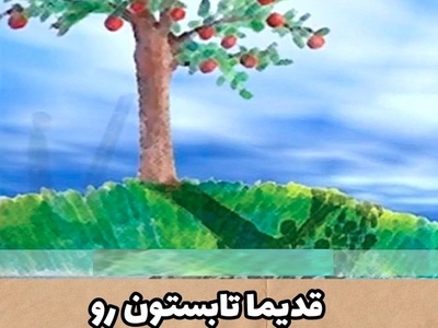 قاب نوستالژی امروز؛ مرور تابستان های دهه 60 /قدیما یه حال دیگه داشت دیگه تکرار نمیشه، یادش بخیر + ویدئو