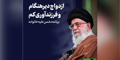 (اینفوگرافی) سخنان مقام معظم رهبری درباره فرزندآوری و آینده جمعیت در مسیر سبک زندگی ایرانی‌اسلامی مدرن