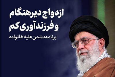 (اینفوگرافی) سخنان مقام معظم رهبری درباره فرزندآوری و آینده جمعیت در مسیر سبک زندگی ایرانی‌اسلامی مدرن