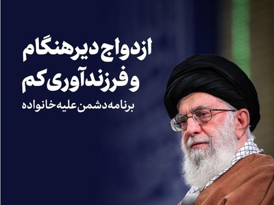 (اینفوگرافی) سخنان مقام معظم رهبری درباره فرزندآوری و آینده جمعیت در مسیر سبک زندگی ایرانی‌اسلامی مدرن