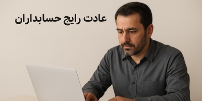 به بهانه روز حسابداری نگاهی به عادت‌های بامزه و مشترک حسابدارها؛ از عشق به اکسل تا هایلایت کشیدن روی همه چیز!+ویدیو/ بفرست برای حسابداران😂