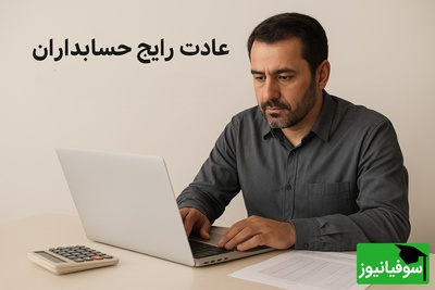 به بهانه روز حسابداری نگاهی به عادت‌های بامزه و مشترک حسابدارها؛ از عشق به اکسل تا هایلایت کشیدن روی همه چیز!+ویدیو/ بفرست برای حسابداران😂