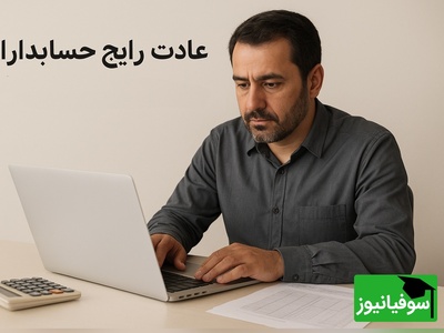 به بهانه روز حسابداری نگاهی به عادت‌های بامزه و مشترک حسابدارها؛ از عشق به اکسل تا هایلایت کشیدن روی همه چیز!+ویدیو/ بفرست برای حسابداران😂