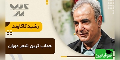 (ویدیو) شعرخوانی بینظیر رشید کاکاوند با صدایی احساسی و روح‌نواز: بنیاد دل من ، غم تو ویران کرد/ جانم هوس عشق تو سرگردان کرد