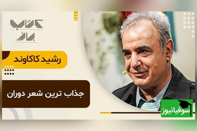 (ویدیو) شعرخوانی بینظیر رشید کاکاوند با صدایی احساسی و روح‌نواز: بنیاد دل من ، غم تو ویران کرد/ جانم هوس عشق تو سرگردان کرد