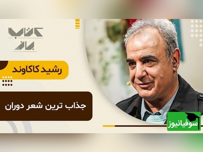 (ویدیو) شعرخوانی بینظیر رشید کاکاوند با صدایی احساسی و روح‌نواز: بنیاد دل من ، غم تو ویران کرد/ جانم هوس عشق تو سرگردان کرد