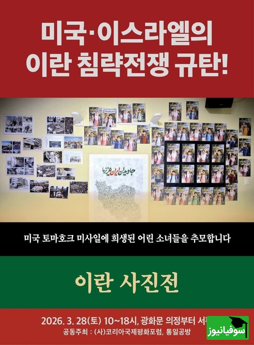 نمایشگاه شهدای میناب در کره جنوبی