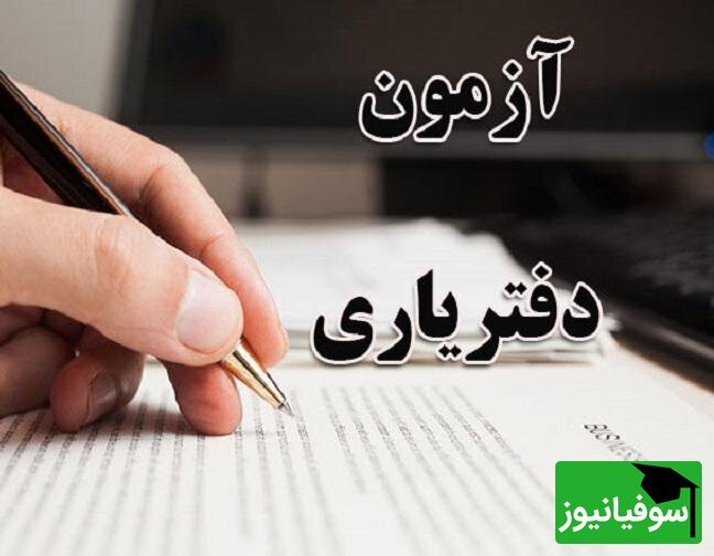 آزمون دفتریاری سال 1402 در اسفندماه برگزار می‌شود