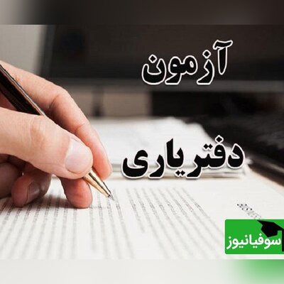 آزمون دفتریاری سال 1402 در اسفندماه برگزار می‌شود