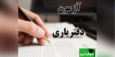 آزمون دفتریاری سال 1402 در اسفندماه برگزار می‌شود