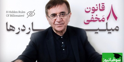 دکتر انوشه؛ قوانینی که جهان نمی‌خواهد بدانی اما تو را به ثروت می‌رسانند