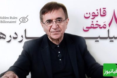 دکتر انوشه؛ قوانینی که جهان نمی‌خواهد بدانی اما تو را به ثروت می‌رسانند