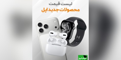 با دیدن قیمت غیرقابل‌باور آیفون سری 17 حتی طرفدارا هم از خرید منصرف شدن! دیگه وقتشه به خودت بیای! +عکس