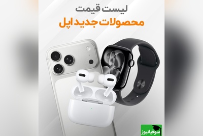 با دیدن قیمت غیرقابل‌باور آیفون سری 17 حتی طرفدارا هم از خرید منصرف شدن! دیگه وقتشه به خودت بیای! +عکس