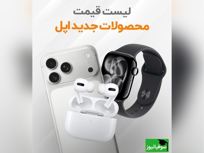 با دیدن قیمت غیرقابل‌باور آیفون سری 17 حتی طرفدارا هم از خرید منصرف شدن! دیگه وقتشه به خودت بیای! +عکس