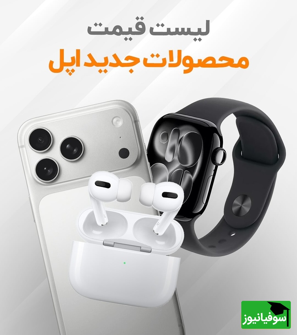 با دیدن قیمت غیرقابل‌باور آیفون سری 17 حتی طرفدارا هم از خرید منصرف شدن! دیگه وقتشه به خودت بیای! +عکس
