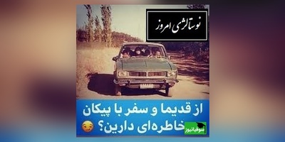 نوستالژی امروز/ دلتنگ مسافرت‌ رفتنامون با پیکانم…/ روزهایی که دل‌هامون خوش بود و خنده‌هامون واقعی+ ویدئو