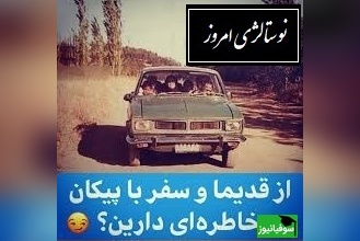 نوستالژی امروز/ دلتنگ مسافرت‌ رفتنامون با پیکانم…/ روزهایی که دل‌هامون خوش بود و خنده‌هامون واقعی+ ویدئو