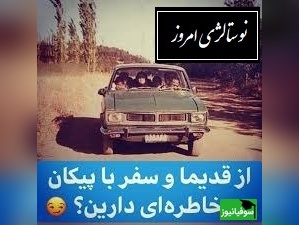 نوستالژی امروز/ دلتنگ مسافرت‌ رفتنامون با پیکانم…/ روزهایی که دل‌هامون خوش بود و خنده‌هامون واقعی+ ویدئو